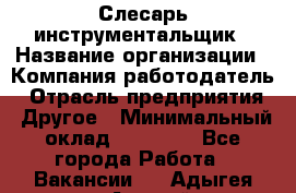 Слесарь-инструментальщик › Название организации ­ Компания-работодатель › Отрасль предприятия ­ Другое › Минимальный оклад ­ 17 000 - Все города Работа » Вакансии   . Адыгея респ.,Адыгейск г.